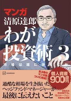 マンガ　清原達郎　わが投資術　３　市場は誰に微笑むか