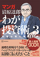 マンガ　清原達郎　わが投資術　３　市場は誰に微笑むか