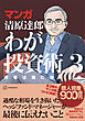 マンガ　清原達郎　わが投資術　３　市場は誰に微笑むか