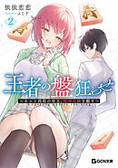 王者の盤狂わせ 2 ～ネット将棋の帝王、死神の鎌を翻す～