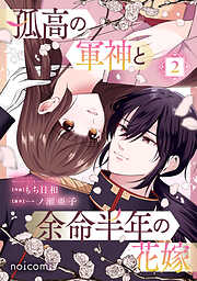 孤高の軍神と余命半年の花嫁2巻