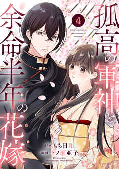 noicomi孤高の軍神と余命半年の花嫁4巻