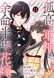 noicomi孤高の軍神と余命半年の花嫁11巻