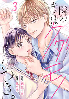 noicomi隣のキミはケダモノにつき。3巻