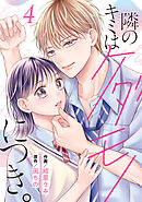 noicomi隣のキミはケダモノにつき。4巻