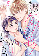 noicomi隣のキミはケダモノにつき。5巻