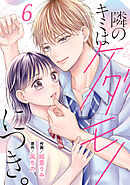 noicomi隣のキミはケダモノにつき。6巻