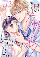 noicomi隣のキミはケダモノにつき。12巻
