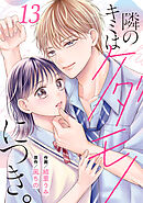 noicomi隣のキミはケダモノにつき。13巻