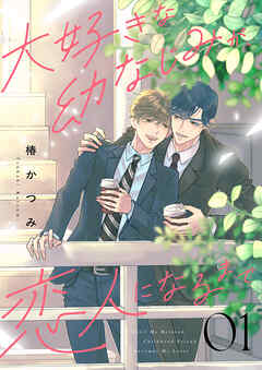 大好きな幼なじみが、恋人になるまで１