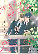 大好きな幼なじみが、恋人になるまで２