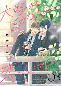 大好きな幼なじみが、恋人になるまで３