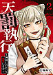 天罰執行～神様に代わって復讐します～２