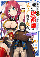 無能だと追放された転生魔術師は、気ままに魔術を究める８
