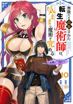無能だと追放された転生魔術師は、気ままに魔術を究める１０