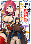 無能だと追放された転生魔術師は、気ままに魔術を究める１０
