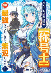 ギルドを追放された【称号士】　実は最強ジョブだったので無双します【電子単行本版】