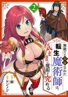 無能だと追放された転生魔術師は、気ままに魔術を究める【電子単行本版】２