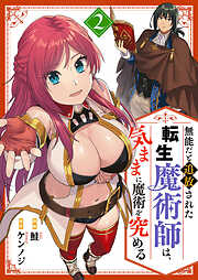 無能だと追放された転生魔術師は、気ままに魔術を究める【電子単行本版】