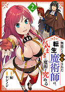 無能だと追放された転生魔術師は、気ままに魔術を究める【電子単行本版】２