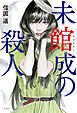 未館成の殺人