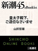 皇太子殿下、ご退位なさいませ