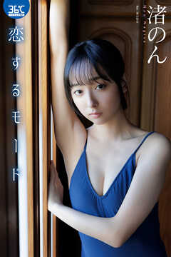 恋するモード　渚のん