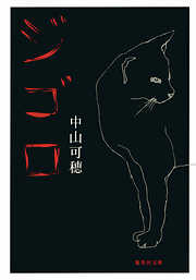 猫背の王子 - 中山可穂 - 電子書籍・無料漫画ならブックライブ