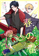 春の雷　極道お嬢の世話係【第２話】