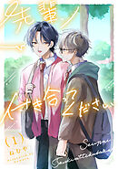 先輩、付き合ってください【第１話】