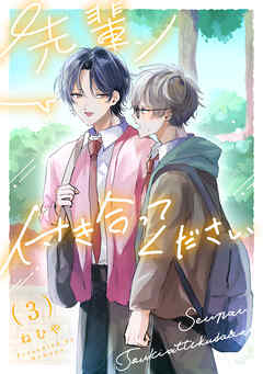 先輩、付き合ってください【第３話】