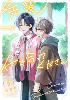 先輩、付き合ってください【第５話】