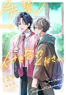 先輩、付き合ってください【第５話】