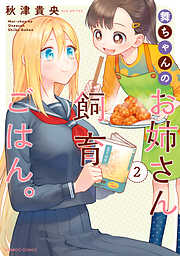 【期間限定　無料お試し版】舞ちゃんのお姉さん飼育ごはん。