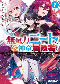 【期間限定　無料お試し版】無気力ニートな元神童、冒険者になる 1　～「学生時代の成績と実社会は別だろ？」と勘違いしたまま無自覚チートに無双する～