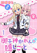 【期間限定　無料お試し版】御子神かれんの隠しごと ストーリアダッシュ連載版