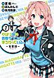 やはり俺の青春ラブコメはまちがっている。－妄言録－7巻