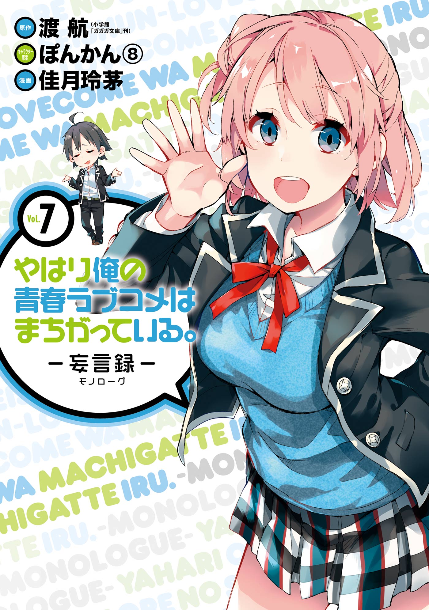 やはり俺の青春ラブコメはまちがっている。－妄言録－7巻 - 渡航/ぽん