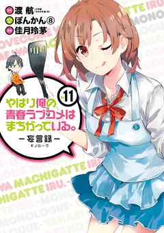 やはり俺の青春ラブコメはまちがっている 妄言録 11巻 渡航 ぽんかん 8 漫画 無料試し読みなら 電子書籍ストア ブックライブ