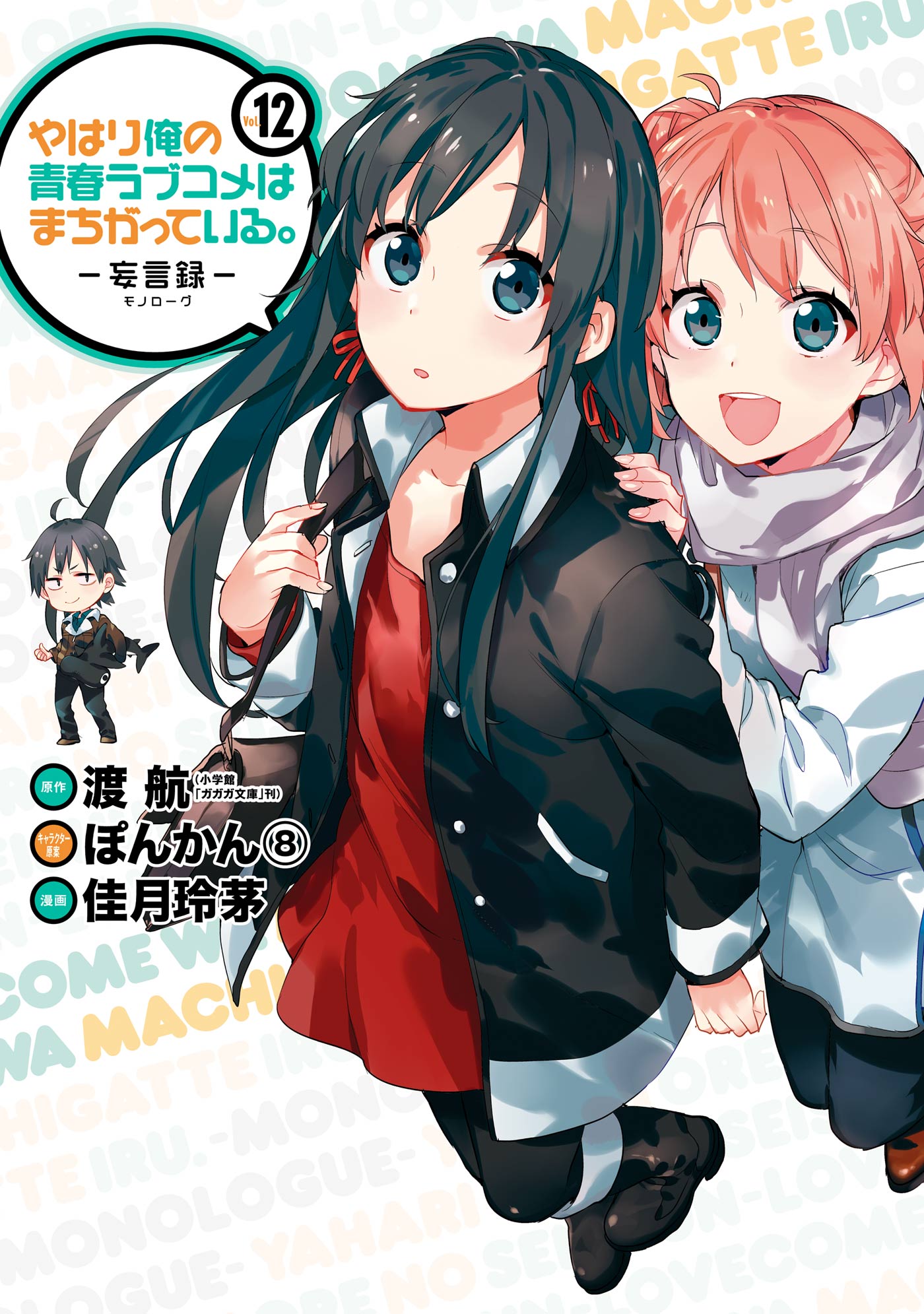 やはり俺の青春ラブコメはまちがっている 妄言録 12巻 渡航 ぽんかん 8 漫画 無料試し読みなら 電子書籍ストア ブックライブ