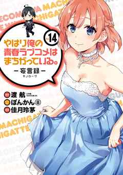 14 俺 ガイル 【俺ガイル】もうひとつの物語『another』完結！比企谷八幡のラブコメはまちがってない！