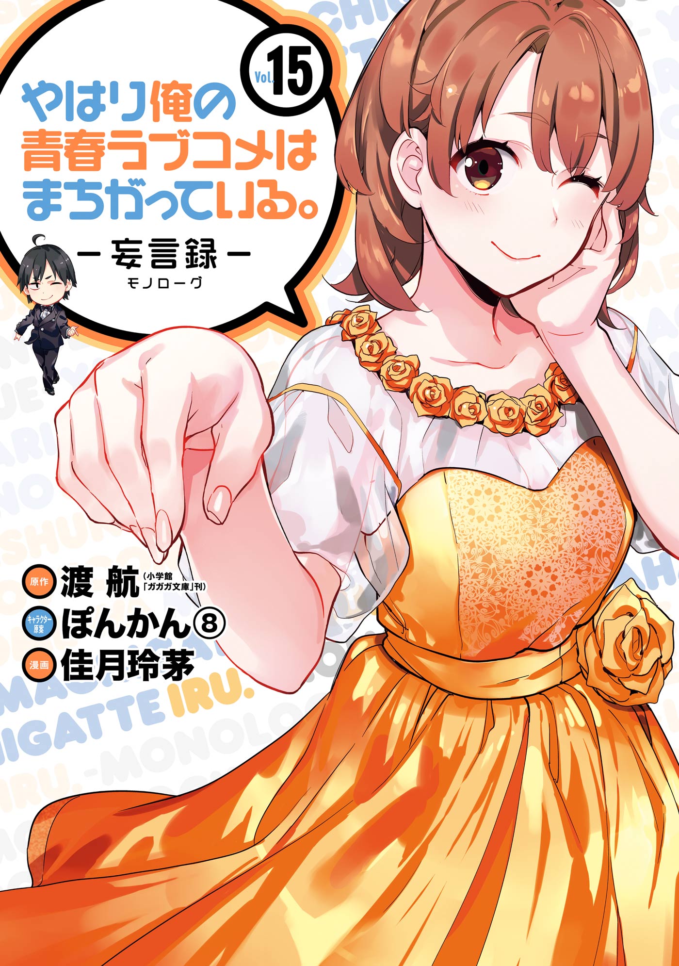 やはり俺の青春ラブコメはまちがっている 妄言録 15巻 漫画 無料試し読みなら 電子書籍ストア ブックライブ