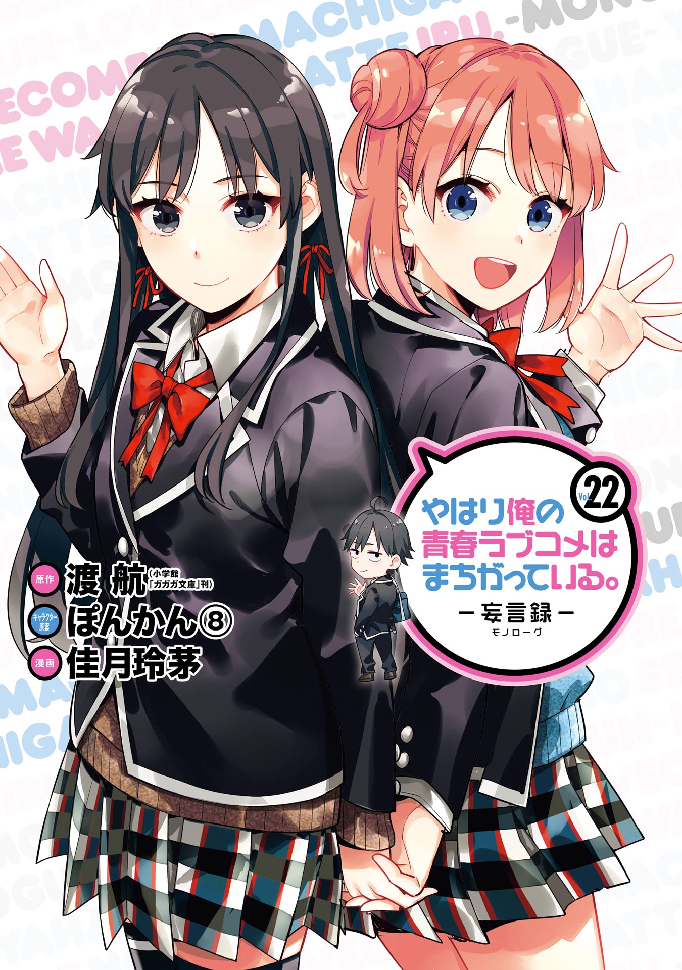 やはり俺の青春ラブコメはまちがっている。－妄言録－22巻（完結・最終巻） - 渡航/ぽんかん（8） -  青年マンガ・無料試し読みなら、電子書籍・コミックストア ブックライブ