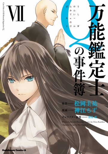 万能鑑定士qの事件簿 vii 漫画 無料試し読みなら 電子書籍ストア ブックライブ 万能鑑定士qの事件簿 vii 漫画 無料試し読みなら 電子書籍ストア ブックライブ