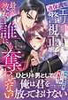 【期間限定　試し読み増量版】過保護なエリート警視正は最愛彼女を誰にも奪わせない