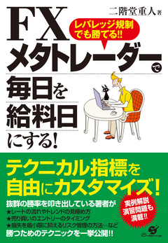 ＦＸ メタトレーダーで毎日を給料日にする！ - 二階堂重人 - 漫画