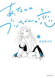 【期間限定　無料お試し版】あなたはブンちゃんの恋