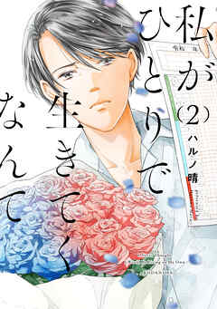 【期間限定　無料お試し版】私がひとりで生きてくなんて