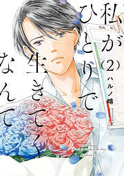 【期間限定　無料お試し版】私がひとりで生きてくなんて