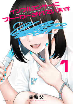 【期間限定　無料お試し版】インフルエンサーにストーカーされています（１）